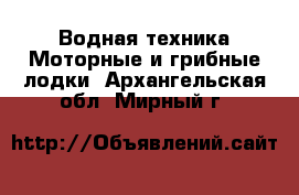 Водная техника Моторные и грибные лодки. Архангельская обл.,Мирный г.